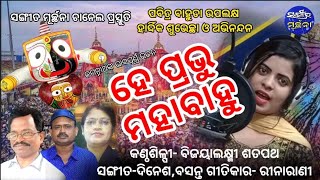 #HEEPRABHU MAHABAHU/#ହେ ପ୍ରଭୁ ମହାବାହୁ#Lyrics-Rinarani