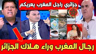 أول جزائري يزلـ ـزل مقدم البرنامج دفاعا عن المغرب خلونا من الكـذب البنية التحتية للمغرب عالمية