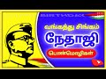 நேதாஜி whatsapp status tamil  / netaji subhash chandra bose status / Netaji jayanti 2024