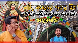 Durga puja 2024 | Gangarampur Durga Puja | Balurghat Durga Puja | Kolkata Durga Puja 2024