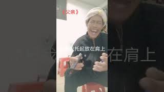 一首《父亲》不知道唱醒了多少天下儿女，百善孝为先