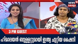 മൂന്ന് മണി വാര്‍ത്തയില്‍ ബുള്ളറ്റിൽ ഒറ്റയ്ക്ക് രാജ്യം ചുറ്റിയ ഷൈനി രാജ്‌കുമാർ | 19th February 2018