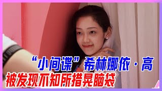 “小間諜”希林娜依·高，你的小可愛突然探頭，被發現不知所措晃腦袋，全能學霸也可以這麼可愛。【創造營2020】