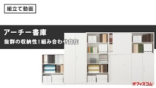 組み立て式スチール書庫【1800両開き】アーチ―組み立て説明　【オフィスコム】