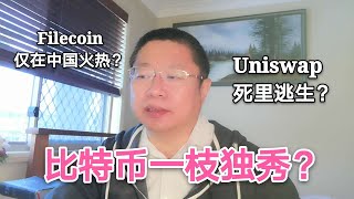 比特币一枝独秀？Filecoin为何仅在中国火热？Uniswap死里逃生？~Robert李区块链日记836