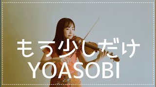 【めざましテレビ】もう少しだけ Mousukoshidake ／ YOASOBI をバイオリンで弾いてみた