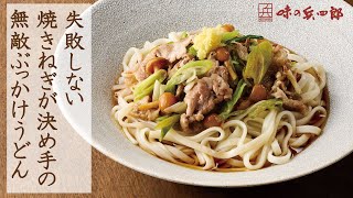 主婦の味方！超手軽なのに手抜きに見えないぶっかけうどん