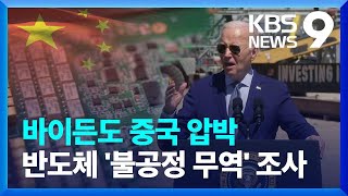 바이든도 중국 압박…반도체 ‘불공정 무역행위’ 조사 [9시 뉴스] / KBS  2024.12.24.