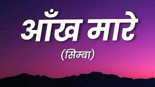 SIMMBA: Aankh Marey (Lyrics in Hindi) #saraalikhan , #ranveersingh, #nehakakkar #aankhmarey #lyrics