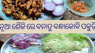 ନୂଆ ଶୈଳି ରେ ବନାତୁ ବନ୍ଧାକୋବି ପକୁଡ଼ି