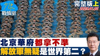 【完整版上集】北京華府都拿不準 解放軍軍力無疑已是世界第二彎道超車？ 少康戰情室 20250102