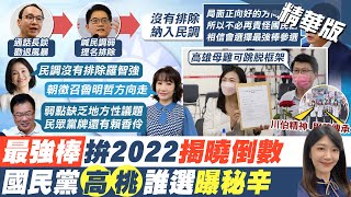 【鄭亦真報新聞】藍高雄市長人選出爐? 朱立倫:此人熱愛高雄 為高雄打拚｜綠委提設\