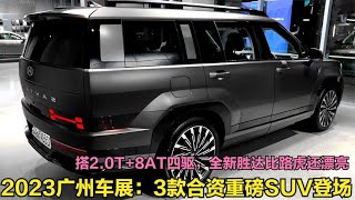 广州车展首发的3款合资王炸SUV！搭2.0T+8AT四驱，全新胜达也来了