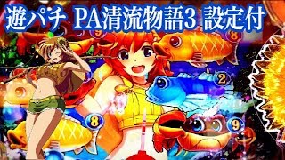 【PA清流物語3 設定付】リーチ大当たり演出〜清流SPECIAL TIME ST\u0026時短70回転 低貸実践編