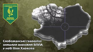 Слобожанські гвардійці знищили ворожий БПЛА у небі біля Харкова