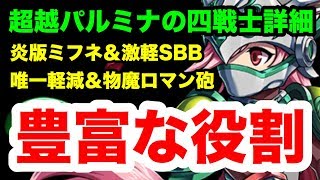 【ブレフロ2】超越パルミナの四戦士詳細！おじいちゃんも鎧ねぇーちゃんも色々使える！BraveFrontier2#249