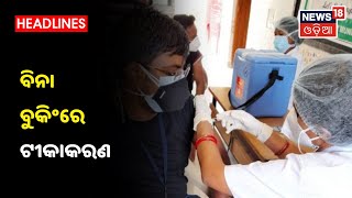 Bhubaneswar: ବିନା ବୁକିଂରେ ଟୀକାକରଣ ପାଇଁ BMCର ବ୍ୟବସ୍ଥା