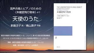 天使のうた（新藤凉子 詩／横山潤子 作曲）- 混声合唱とピアノのための《未確認飛行物体》- 東京外国語大学混声合唱団コール・ソレイユ