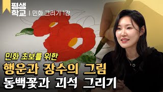 [#EBS평생학교] 1강 동백꽃과 괴석 그리기 1│김미연의 난생처음 민화 그리기2