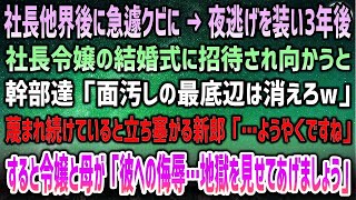 【感動する話】社長他界後に急遽クビになり、夜逃げを装い地元を離れた俺。3年後、社長令嬢の結婚式に招待されると幹部達「面汚しの最底辺は消えろｗ」→新郎「遂に…」すると怒る令嬢と夫人の姿が…