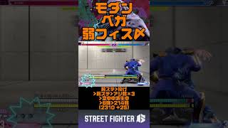 【スト6】モダンベガ勝てるコンボまとめEX_short3