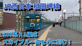 JR西日本和田岬線　１０３系　最後の姿を見届ける！！