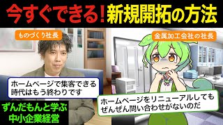 【製造業で得意先を増やしたい方必見】誰でもすぐにできる方法を紹介します！【ずんだもんと学ぶ中小企業経営】