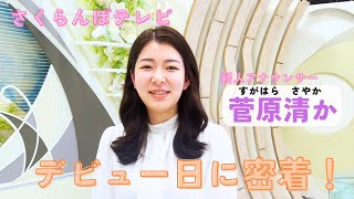 【菅原清かアナウンサー】ニュースデビューの１日に密着！