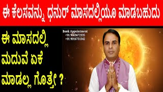 Dhanurmasa | ಧನುರ್ ಮಾಸ ನಡೆಸಬಹುದು ಈ ಶುಭಕಾರ್ಯಗಳನ್ನು। details of dhanurmasam