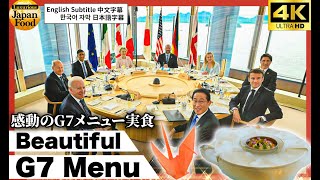 Joe Biden Ate it All - Gorgeous G7 Course Menu at Hiroshima Summit (English Subtitle)