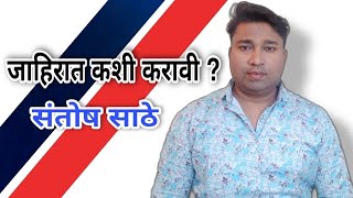 जाहिरात कशी करावी | jahirat kashi karavi |  how to do advertisement in marathi | business tips