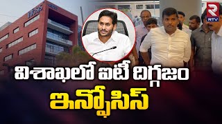 AP IT Minister Gudivada Amarnath : విశాఖలో ఐటీ దిగ్గజం ఇన్ఫోసిస్ | YS Jagan | Infosys | IT HUB | RTV