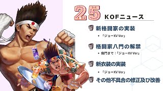 【ジョーXV Ver明日実装！！！！！】KOFニュース【KOF98UMOL】