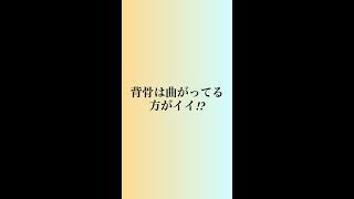 背骨は曲がっている方がイイ⁉️ #shorts