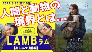 【映画感想】【前編】※ぼんやりネタバレあり「LAMB ラム」第119回