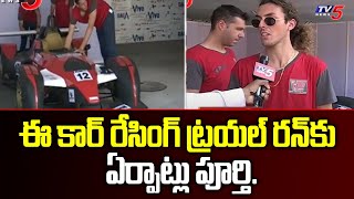 ఈ కార్ రేసింగ్ ట్రయల్ రన్ కు ఏర్పాట్లు పూర్తి..| E Car Racing Hyderabad | HMDA | TV5 News Digital