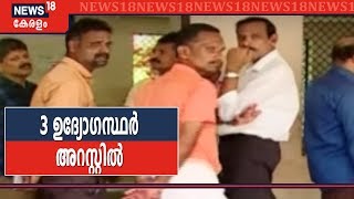 ഗുരുവായൂരിൽ യുവാവിന്റെ കസ്റ്റഡി മരണം: 3 എക്സൈസ് ഉദ്യോഗസ്ഥർ അറസ്റ്റിൽ