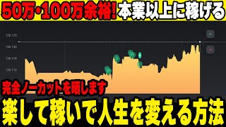 【完全ノーカット】50万・100万は余裕！本業以上に稼げる限定手法をYouTubeに晒します【ハイローオーストラリア】【バイナリーオプション 必勝法】【初心者 副業】【投資】【bo リアルトレード】