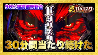 パチンコ新台 P真バジリスク甲賀忍法帖 96%の超高継続台が30分当たり続けたら何連する？ 朝一激アツ保留やフリーズ、遊タイム目前の悲劇などとんでもない展開が！ ハチミツ横綱慶次社長メーシー