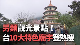 台湾のちょっと変わった特色ある廟・寺院、トップ10発表