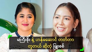 မကြီးစိုး နဲ့ ဟန်မဆောင် တတ်တာချင်း တူတယ်’ ခြူးစစ်