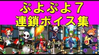 ぷよぷよ７【全キャラ連鎖ボイス＆カットインまとめ】