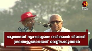 ബുദ്ധദേബിനെ വധിക്കാൻ ശ്രമം നടന്നു ; രഹസ്യാന്വേഷണ ഏജൻസി മുൻ മേധാവിയുടെ വെളിപ്പെടുത്തൽ | Kairali News