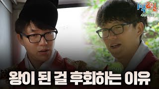 왕이 되긴 했는데 뭔가 이상함🤔 왕의 무게 벗어던지고 싶은 시경의 사투(?) [시즌2 순삭 #24-1] | KBS 120902 방송