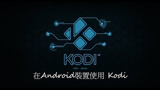 [粤] 在Android裝置使用 Kodi、安裝電影插件 及 字幕插件 For Kodi 16.1 (Exodus失效)