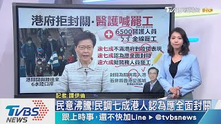 【十點不一樣】港防疫卡「關」　6500醫護發動下周一罷工