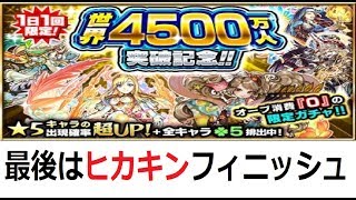 [モンスト]世界4500万人突破記念ガチャ四日目