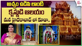 Sri Krishna's Most Powerfull Temple In Hyderabad | ఇక్కడ దర్శనం చేసుకుంటే.. | @SumanTVBhadrachalam