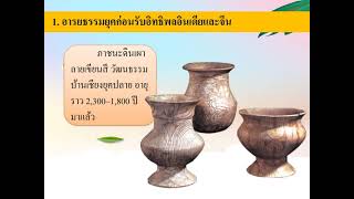 อารยธรรมในเอเชียตะวันออกเฉียงใต้ ม.1