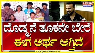 Umapathy Srinivas : ದೊಡ್ಮನೆ ತೂಕನೇ ಬೇರೆ ಈಗ ಅರ್ಥ ಆಗ್ತಿದೆ | Darshan | Power TV News